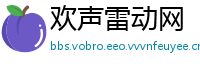 欢声雷动网